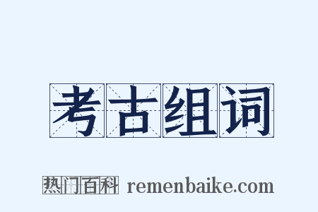 考古组词是什么意思的图片